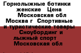 Горнолыжные ботинки Salomon женские › Цена ­ 11 500 - Московская обл., Москва г. Спортивные и туристические товары » Сноубординг и лыжный спорт   . Московская обл.